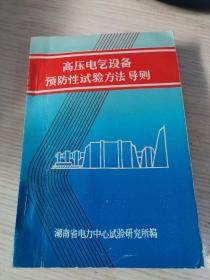 高压电气设备预防性试验方法导则（32开B本）