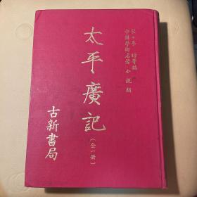 新古书局印中国学术名著 小说类 《太平广记》全一册 布面精装 大16开
