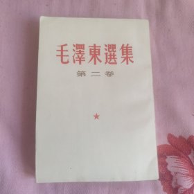 毛泽东选集（第二卷）