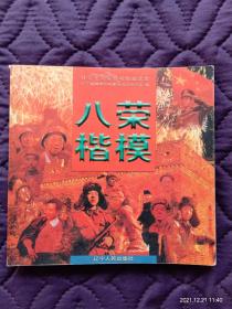 八榮楷模（圖文本）
