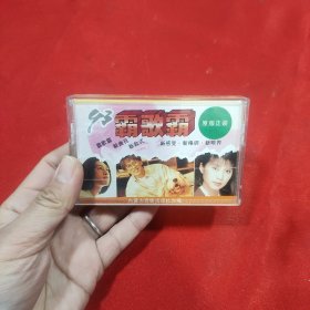 磁带霸歌霸