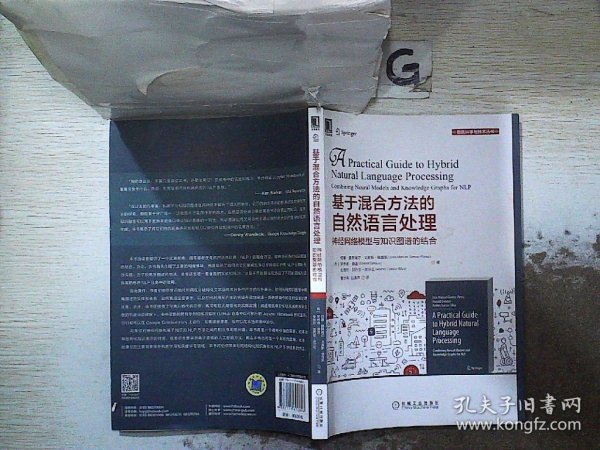 基于混合方法的自然语言处理：神经网络模型与知识图谱的结合