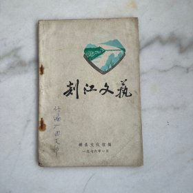 剡江文艺