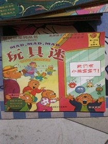 贝贝熊系列丛书-玩具迷