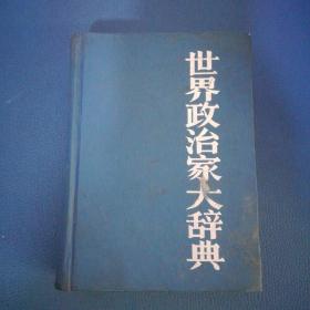 世界政治家大辞典  下册