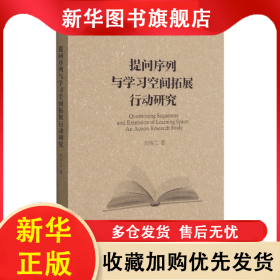 提問序列與學(xué)習(xí)空間拓展行動(dòng)研究(英文版) 劉傳江 9787561571774 廈門大學(xué)出版社