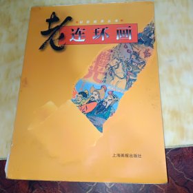 老连环画