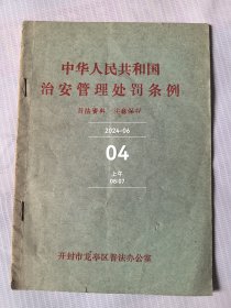 中华人民共和国治安管理处罚条例 有勾划字迹如图实拍