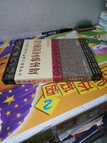 周易参同契解读（内页有红色划线）