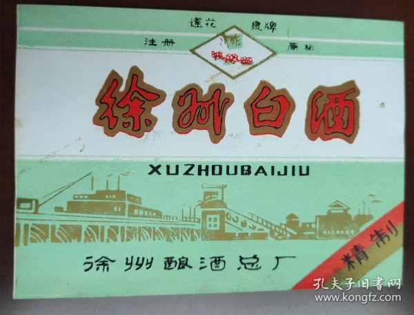 莲花券牌 徐州白酒精制 标（徐州酿酒总厂）品相如图