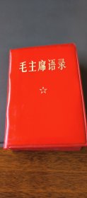毛主席语录(厚本)