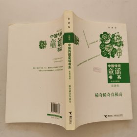中国传统童谣书系 稀奇稀奇真稀奇