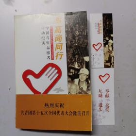 与高尚同行：中国青年志愿者行动纪实