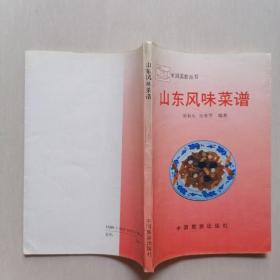 菜谱（8本合售）：《家庭保健小百科-滋阴壮阳粥谱》《小家庭菜食谱》《山东风味菜谱》《鸡鸭鱼肉烹制百例》《面条巧做十日通》《家庭咸菜酱菜泡菜》《家庭面点制作》《中式面点制作》