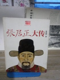 张居正大传