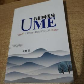 UME 我们叫优曼 优曼创始人夏老师纪念文集