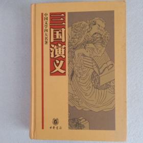 中国文学四大名著：三国演义