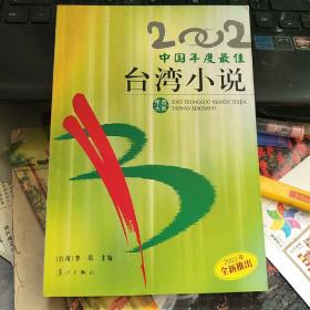 2002中国年度最佳 台湾小说