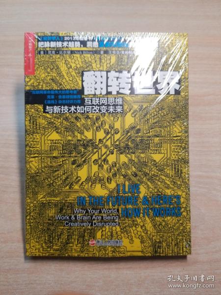 翻转世界：互联网思维与新技术如何改变未来