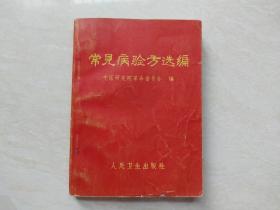 1970年人民卫生出版（常见病验方选编）全一册  未翻阅过   品相如图