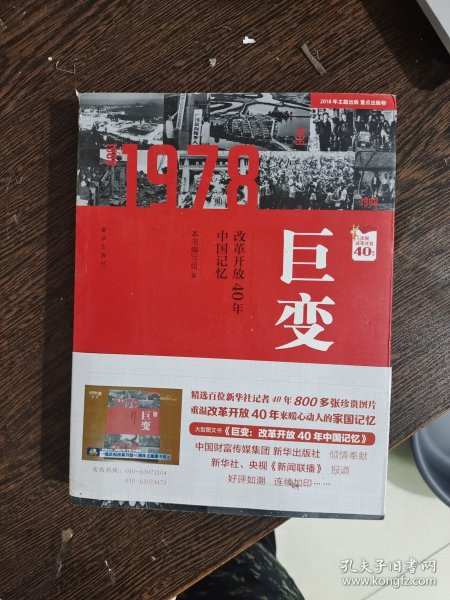 巨变：改革开放40年中国记忆