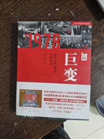 巨变：改革开放40年中国记忆