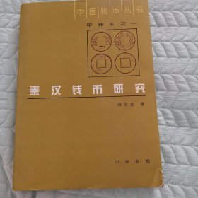中国钱币丛书：秦汉钱币研究（甲种本）