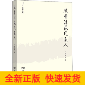 风骨法苑几多人