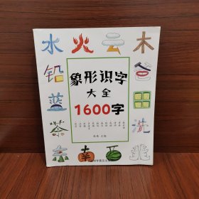 蓝天童伴 象形识字大全1600字 单册