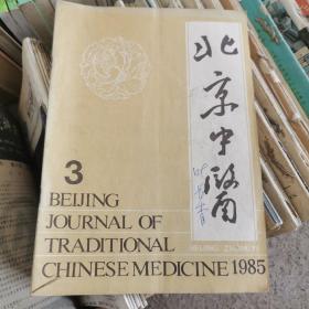北京中医1985年第3期