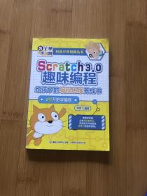 科技少年创新丛书Scratch3.0趣味编程-给孩子的编程思维养成书