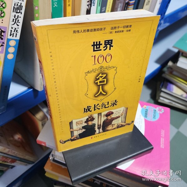 世界100名人成长纪录