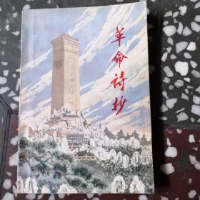革命诗抄