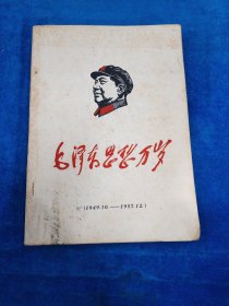 毛泽东思想万岁 1949,9-1957,12
