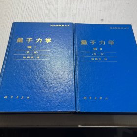 【现代物理学丛书】量子力学 卷1卷2 （第二版）