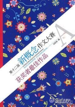 第十二届新概念作文大赛获奖者最佳作品 A卷(重报图书)