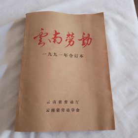 云南劳动1991年第1至12期合订本（1991年第3、4期合刊）