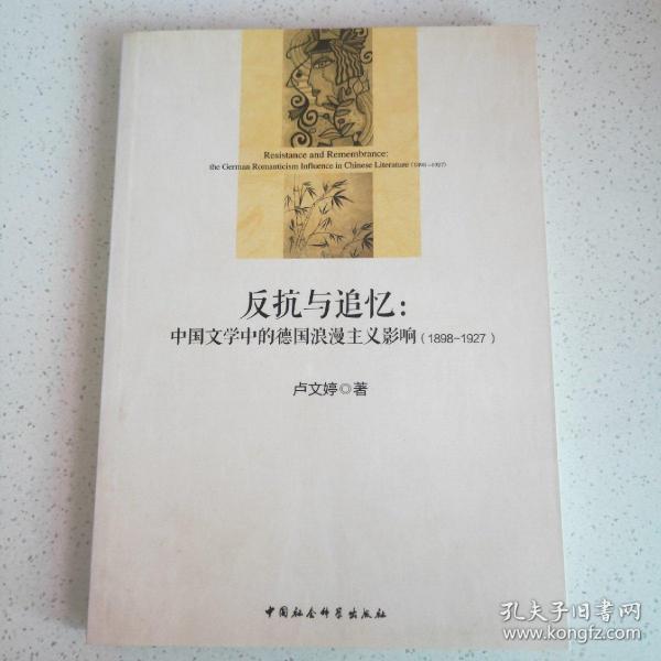 反抗与追忆：中国文学中的德国浪漫主义影响(1898-1927)