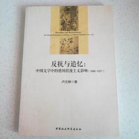 反抗与追忆：中国文学中的德国浪漫主义影响(1898-1927)