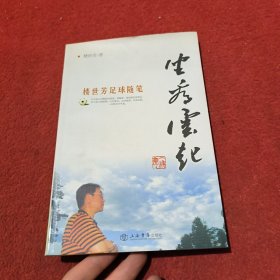坐看云起：樓世芳足球隨筆