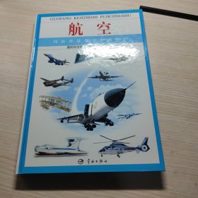 国防科技知识普及丛书 一套5本 航空 航天 兵器 核能 舰船