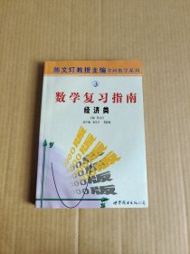 数学复习指南 (经济类)