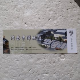 济南市博物馆免费参观券