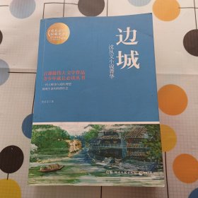 博集典藏馆·沈从文小说菁华：边城