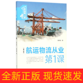 航运物流从业第1课(修订版)