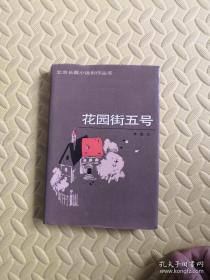 北京长篇小说创作丛书（留给世纪的吻 刀客和女人 青春只有一次 带刺的白榴子花 鬼窟 愚人之门 琼楼隐事  求真三部 暮鼓晨钟 中原大地 北国草 花园街五号 等14册）