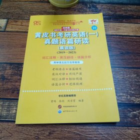 黄皮书考研英语一真题语篇研读(2019-2023)