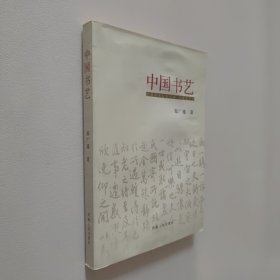 中国书艺 大32开 平装本