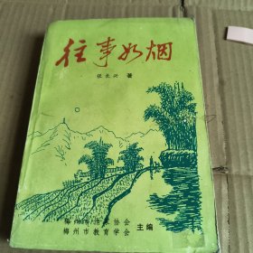 48《往事如烟》张长兴签名本