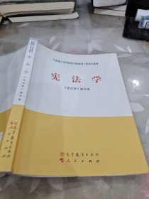 马克思主义理论研究和建设工程重点教材：宪法学